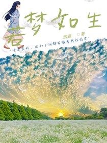 若梦如生