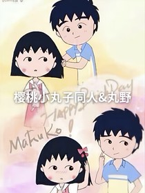 樱桃小丸子之暗恋反被追