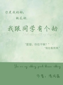 我跟同学有个劫