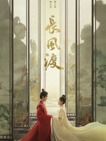 长风渡：昭灵