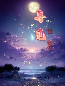 与世界的108次告别