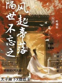隔世不忘之风起帝落