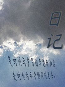 日记……楚夏