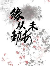 緣從未散盡