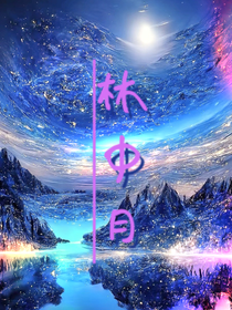 林与月