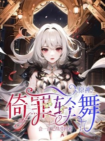 原神：倚罪輕舞