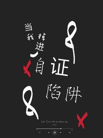 自证陷阱