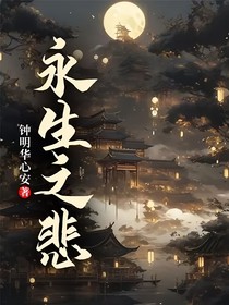 永生之悲