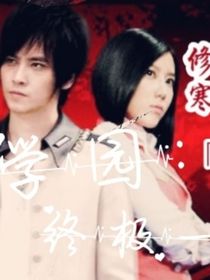 萌學園：終極一家（修寒cp）