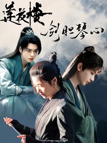 莲花楼：剑胆琴心