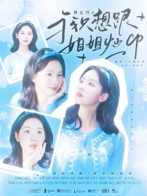桃花坞4：我只想跟姐姐炒cp