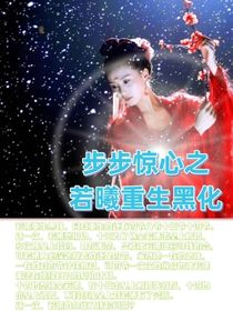 步步惊心之若曦重生黑化