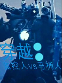 穿越：监控人vs马桶人-d684