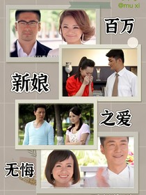 百万新娘之爱无悔第二部续集