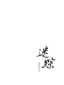 迷踪：探秘