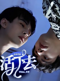 音乐学院——活下去