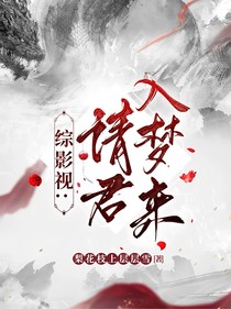 综影视：请君入梦来