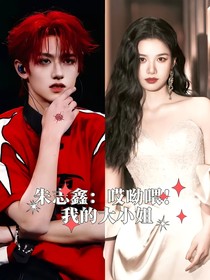 朱志鑫：哎呦喂！我的大小姐