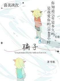 喜美：骗子