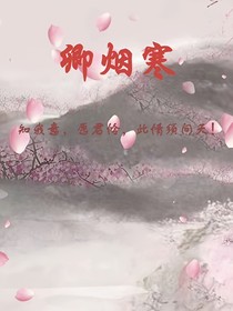 卿烟寒