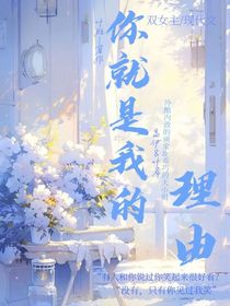 你就是我的理由
