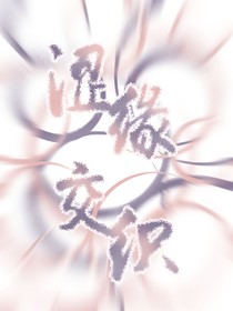 澀緣交織