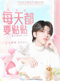 蔡徐坤：每天都要贴贴