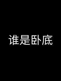 谁是卧底？（对话）
