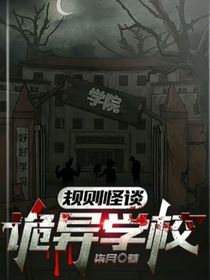 進入恐怖學(xué)院（詭異校規(guī)）