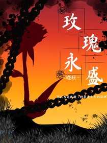 祺鑫：玫瑰永盛