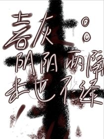 喜灰：陰陽兩隔來世不逢