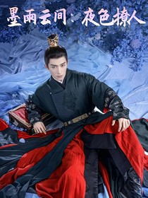 墨雨云间：夜色撩人