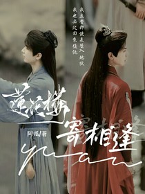 莲花楼：寄相逢