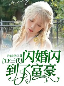 TF三代：闪婚闪到了富豪