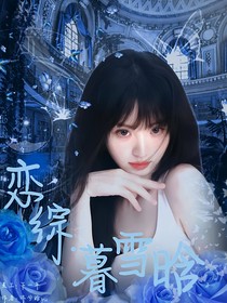 恋综：暮雪晗