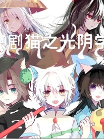 京剧猫之光阴学院