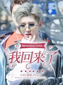 NINEPRESENT：我回來(lái)了……