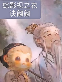 综影视之衣诀翩翩-d515