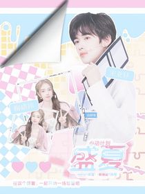 心动计划：盛夏