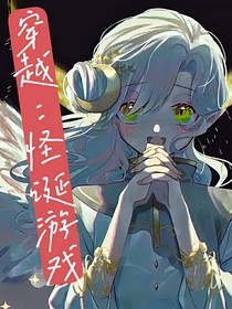 穿越：怪诞游戏