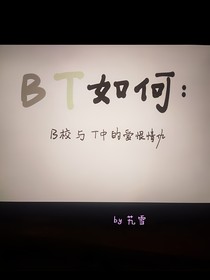 BT如何：B校与T中的爱恨情仇