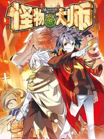 怪物大师系列