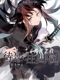 鬼灭之刃：待影柱归位
