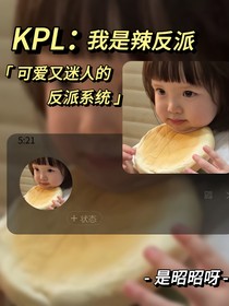 KPL：我是辣反派