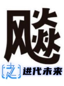 飚（之）進(jìn)代未來