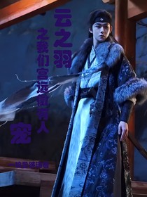 云之羽之我们宫远徵有人宠