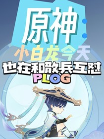 原神：小白龙今天也在和散兵互怼