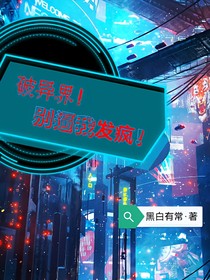 破异界别逼我发疯