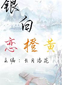 銀白戀橙黃
