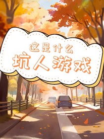 这是什么坑人游戏